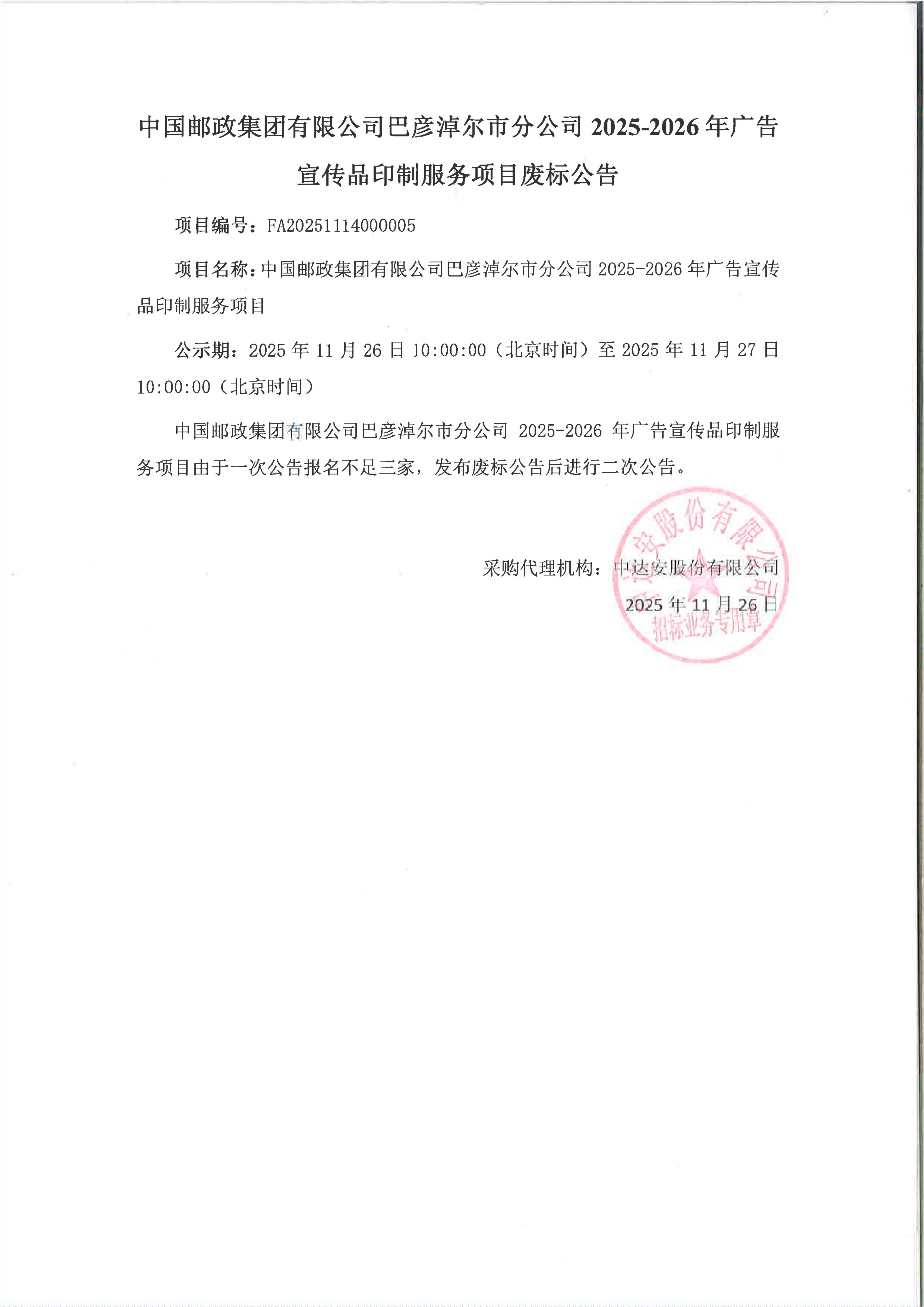 中國(guó)郵政集團(tuán)有限公司巴彥淖爾市郵政分公司2025-2026年廣告宣傳品印制服務(wù)項(xiàng)目廢標(biāo)公告_01.jpg