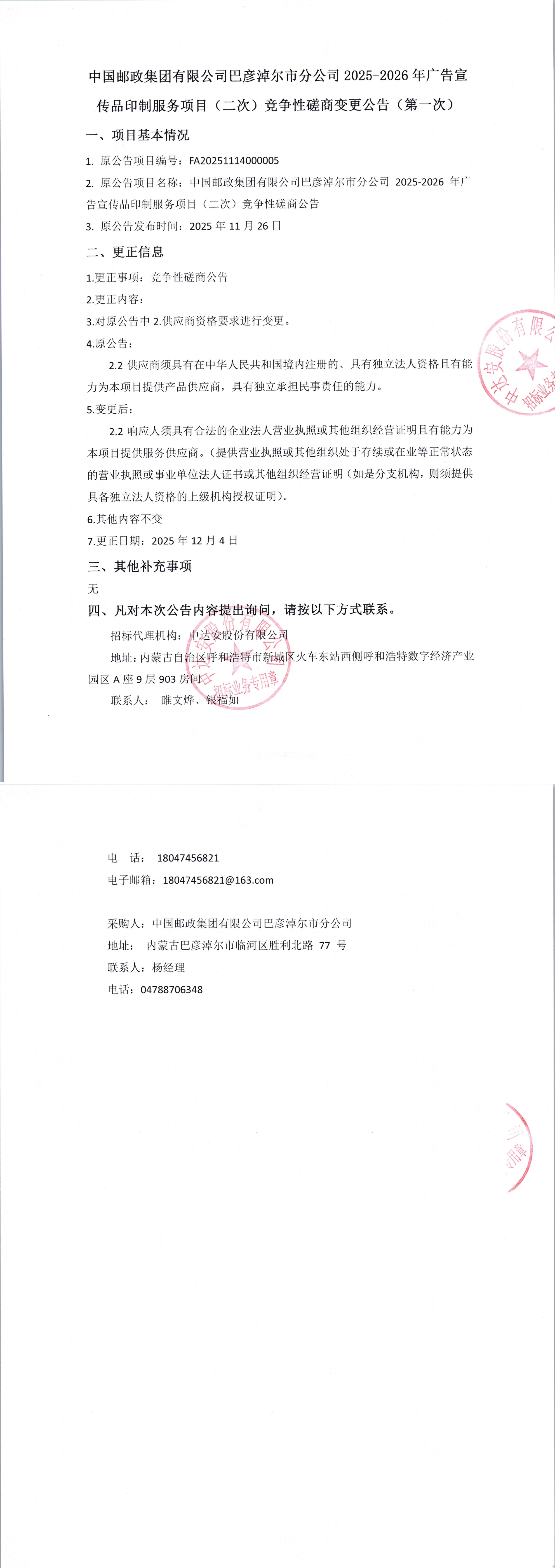 中國郵政集團有限公司巴彥淖爾市分公司2025-2026年廣告宣傳品印制服務項目（二次）競爭性磋商變更公告（第一次）_00.jpg